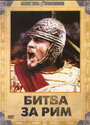 Битва за Рим (1968) скачать бесплатно в хорошем качестве без регистрации и смс 1080p