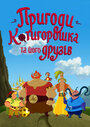Приключения Котигорошка и его друзей (2014) скачать бесплатно в хорошем качестве без регистрации и смс 1080p