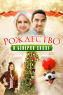 Смотреть «Рождество в Беверли-Хиллз» онлайн фильм в хорошем качестве