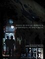 12-beon-jjae bo-jo-sa-je (2015) трейлер фильма в хорошем качестве 1080p