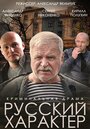 Смотреть «Русский характер» онлайн фильм в хорошем качестве
