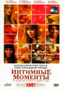 Интимные моменты (2005) трейлер фильма в хорошем качестве 1080p