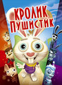 Кролик пушистик (2005) кадры фильма смотреть онлайн в хорошем качестве