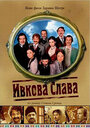 Ивкова слава (2005) скачать бесплатно в хорошем качестве без регистрации и смс 1080p