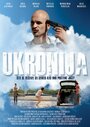 Смотреть «Ukronija» онлайн фильм в хорошем качестве