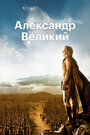 Смотреть «Александр Великий» онлайн фильм в хорошем качестве