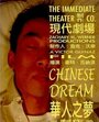 Смотреть «Китайский сон» онлайн фильм в хорошем качестве
