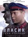 Власик. Тень Сталина (2015) кадры фильма смотреть онлайн в хорошем качестве
