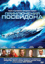 Приключения Посейдона (2005) трейлер фильма в хорошем качестве 1080p