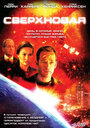 Сверхновая (2005) кадры фильма смотреть онлайн в хорошем качестве