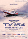 Смотреть «Ту-154. Моя легенда» онлайн сериал в хорошем качестве
