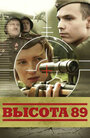 Высота 89 (2006) трейлер фильма в хорошем качестве 1080p
