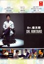 Доктор Ринтаро (2015) трейлер фильма в хорошем качестве 1080p