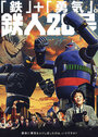 Смотреть «Тецуджин 28» онлайн фильм в хорошем качестве