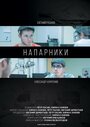 Напарники (2015) трейлер фильма в хорошем качестве 1080p