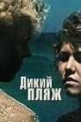Дикий пляж (1990) кадры фильма смотреть онлайн в хорошем качестве