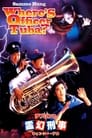 Где офицер Туба? (1986) кадры фильма смотреть онлайн в хорошем качестве