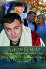 Чудо в Крыму (2015) трейлер фильма в хорошем качестве 1080p