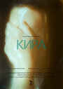 Смотреть «Кира» онлайн фильм в хорошем качестве