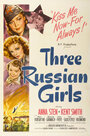 Смотреть «Три русские девушки» онлайн фильм в хорошем качестве