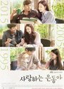 Моя любовь Ын-дон (2015) кадры фильма смотреть онлайн в хорошем качестве