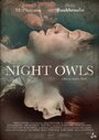 Night Owls (2016) кадры фильма смотреть онлайн в хорошем качестве