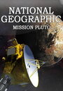 Миссия Плутон (2015) кадры фильма смотреть онлайн в хорошем качестве