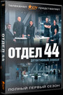 Смотреть «Отдел 44» онлайн сериал в хорошем качестве