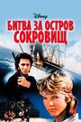Битва за остров сокровищ (1990) трейлер фильма в хорошем качестве 1080p
