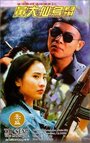 Huang Da Xian wu shu (1995) трейлер фильма в хорошем качестве 1080p