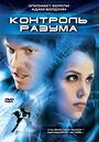 Контроль разума (2003) трейлер фильма в хорошем качестве 1080p