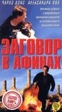 Заговор в Афинах (1988) трейлер фильма в хорошем качестве 1080p