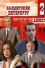 Бандитский Петербург 2: Адвокат (2000) кадры фильма смотреть онлайн в хорошем качестве