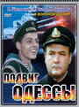 Подвиг Одессы (1985) кадры фильма смотреть онлайн в хорошем качестве
