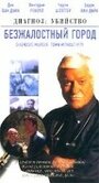 Безжалостный город (2002) трейлер фильма в хорошем качестве 1080p