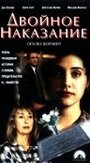 Двойное наказание (1996) кадры фильма смотреть онлайн в хорошем качестве
