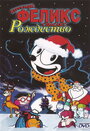 Котенок Феликс спасает Рождество (2004) кадры фильма смотреть онлайн в хорошем качестве