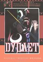 Дуплет (1992) трейлер фильма в хорошем качестве 1080p