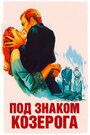 Под знаком Козерога (1949) трейлер фильма в хорошем качестве 1080p