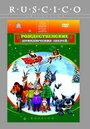 Рождественские приключения зверей (2001) скачать бесплатно в хорошем качестве без регистрации и смс 1080p