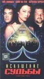 Искушение судьбы (1998) трейлер фильма в хорошем качестве 1080p