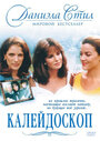Калейдоскоп (1990) трейлер фильма в хорошем качестве 1080p