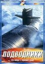 Подводники (2003) кадры фильма смотреть онлайн в хорошем качестве