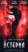 Истерия (1997) трейлер фильма в хорошем качестве 1080p