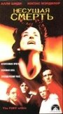 Несущая смерть (1998) кадры фильма смотреть онлайн в хорошем качестве