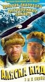 Аляска Кид (1993) трейлер фильма в хорошем качестве 1080p