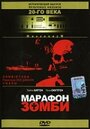 Марафон зомби (1986) кадры фильма смотреть онлайн в хорошем качестве