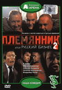Племянник, или Русский бизнес 2 (2002) кадры фильма смотреть онлайн в хорошем качестве