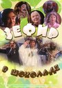 Зефир в шоколаде (1993) трейлер фильма в хорошем качестве 1080p