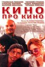 Кино про кино (2002) кадры фильма смотреть онлайн в хорошем качестве